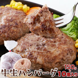 牛生ハンバーグ 1.5kg (150g×10個) 本格 ハンバーグ 牛肉100％ ビーフ 牛 ウシ ロコモコ丼 ギフト 大量 大容量 お徳用 業務用 母の日 父の日 お歳暮 お中元 イベント ホームパーティー お弁当 惣菜 おかず ランチ 昼食 夜食 晩御飯 お取り寄せ お取り寄せグルメ 送料無料