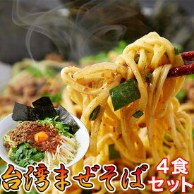 台湾まぜそば 4食 90g×4袋 ソース付き 中華麺 ピリ辛ダレ 名古屋 讃岐 本格 混ぜ蕎麦 麺 油そば ピリ辛 辛麺 ラーメン 拉麺 らーめん 汁なし お試し ポイント消化 お取り寄せ お取り寄せグルメ 惣菜 おかず ランチ 昼食 夜食 晩御飯 母の日 父の日 お歳暮 お中元 送料無料