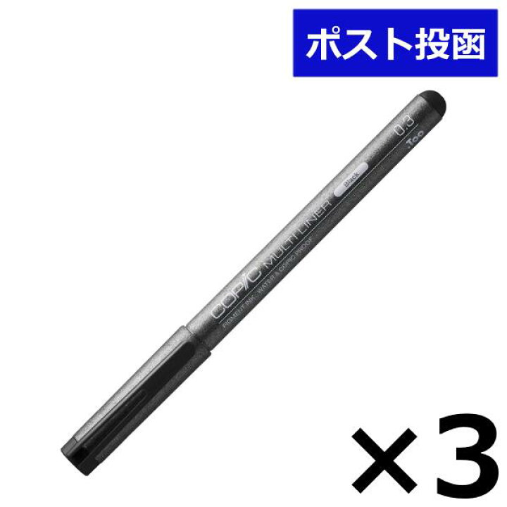 楽天市場】コピック マルチライナー ブラック 0.3mm 3本セット まとめ 