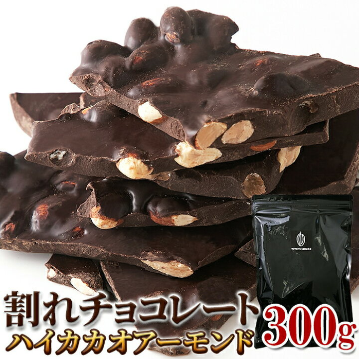 楽天市場】割れチョコ ハイカカオ アーモンド 300g 濃厚 ビター 