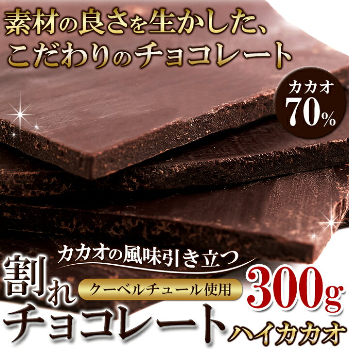 楽天市場】割れチョコ ハイカカオ 300g クーベルチュール チョコレート 