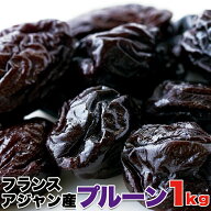 プルーン 1kg フランスプルーン フランス アジャン産 種付き 腸活 ドライフルーツ ドライプルーン おやつ…