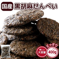 国産 黒胡麻 せんべい 400g 多胡麻 ごま お徳用 どっさり 大容量 国内産うるち米使用 セサミン 和菓子 お…