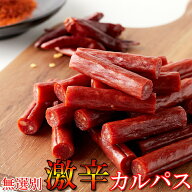 激辛カルパス 300g 激辛 辛い 辛 辛口 唐辛子 カルパス ソーセージ サラミ ジャーキー チョリソー おやつ…