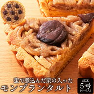 モンブランタルト 5号(4～6人) 約15cm マロンペースト 栗 ケーキ ホールケーキ スイーツ お菓子 お茶請け…