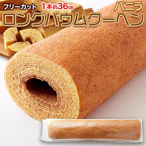ロングバームクーヘン バニラ 1本 フリーカット ふんわり スイーツ おやつ お菓子 洋菓子 特大 パーティー イベント 特大 映え ジャンボ 丸ごと 訳あり 簡易包装 送料無料