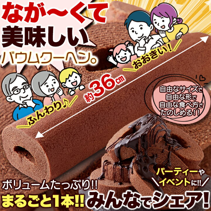 楽天市場】【レビュー特典付き】 ロングバームクーヘン チョコ 1本 