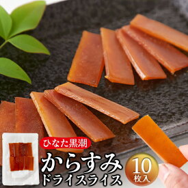 からすみ ドライスライス 10枚 国産カラスミ 宮崎県産 プチギフト 珍味 おつまみ 肴 トッピング 常温保存 ボラ 魚卵