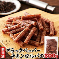 ブラックペッパー チキン カルパス 300g おつまみ ピリ辛 食品 おやつ サラミ ソーセージ ジャーキー 国…