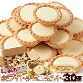 【賞味期限間近（2025/8/29）特価販売】ホワイトチョコタルト 30個 焼菓子 スイーツ お菓子 おやつ 個包装 大容量 常温 送料無料 プチギフト ハロウィン