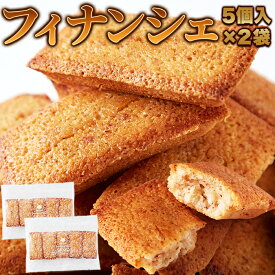 【レビュー特典付き】フィナンシェ 10個入り(5個×2袋) 洋菓子店 パティシエ監修 スイーツ お菓子 しっとり おやつ 焼菓子 洋菓子 プチギフト 小分け 訳あり 簡易包装 送料無料