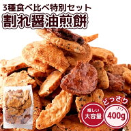 割れ醤油煎餅 3種食べ比べ特別セット 400g 無選別 国内産うるち米仕様 醤油 ごま醤油 たまり醤油 おかき …