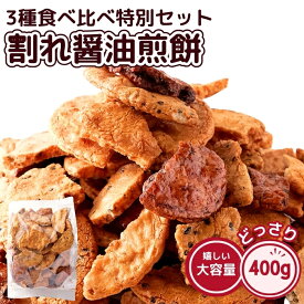 割れ醤油煎餅 3種食べ比べ特別セット 400g 無選別 国内産うるち米仕様 醤油 ごま醤油 たまり醤油 おかき せんべい 煎餅 送料無料