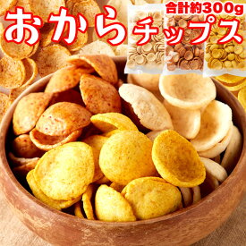 おから チップス 3種（しお味、醤油味、カレー味） 約300g 国産 生おから ヘルシー たんぱく質 食物繊維 簡易包装 訳あり わけあり オカラ スナック スナック菓子 おやつ お菓子 おつまみ 間食 アソート セット 置き換え 自分用 業務用 送料無料