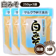 マルクラ食品 国産 白みそ 250g 3袋セット 味噌 みそ 米 美容 健康 まるくら 送料無料 まとめ買い 1000円…