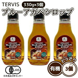 【レビュー特典付き】 有機ブルーアガベシロップ 330g 3個セット テルヴィス オーガニック シロップ 有機 JAS アガベシロップ 低gi 健康 甘味料 低gi食品 ホットケーキシロップ まとめ買い 送料