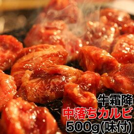 牛霜降 中落ち カルビ どっさり 500g（味付け） 秘伝のタレ 焼肉 カルビ 味つき 簡単 大容量 本格 お買い得 業務用 牛肉 牛 ビーフ 大量 大容量 お徳用 業務用 お取り寄せ グルメ 母の日 父の日 お歳暮 お中元 ギフト 誕生日 バースデー プレゼント 送料無料