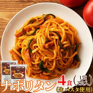 ナポリタン 4食セット（2食×2人前） 生パスタ リングイネ トマトソース カフェ 喫茶店 スパゲッティ パ…