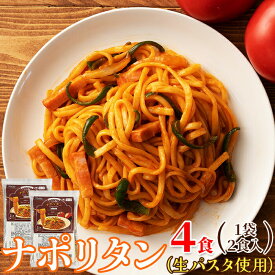 ナポリタン 4食セット（2食×2人前） 生パスタ リングイネ トマトソース カフェ 喫茶店 スパゲッティ パスタ スパゲティ 昔 懐かしい 惣菜 おかず ランチ 昼食 夜食 晩御飯 ディナー 簡単調理 お手軽 送料無料