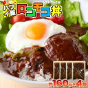 ロコモコ丼 ハンバーグ ソース 640g（160g×4袋）ハワイ ジューシー 簡単 朝食 ランチ 夕食 夜食 デミグラスソース フォンドボー トマトペースト ソテーオニオン ロコモコ レトルト 簡単調理 お手軽 惣菜 おかず お取り寄せ グルメ ギフト プレゼント 送料無料