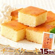 ひとくち チーズケーキ 15切れ 北海道十勝産 パルメザンチーズ 一口サイズ 国内製造 母の日 父の日 バレ…