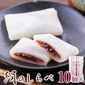 絹のしらべ 10個 (25g×10個) 粒あん 餅 あんこ 餡子 個包装 和菓子 国内製造 スイーツ お菓子 お茶請け おやつ 甘味 送料無料