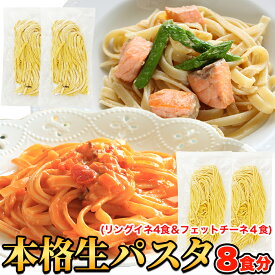 生パスタ 8食セット 720g(フェットチーネ180g×2袋・リングイネ180g×2袋) 本格 デュラム小麦粉 讃岐 香川 打ち立て 生パスタ スパゲッティ 麺 平麺 セット 詰め合わせ ランチ 昼食 夜食 晩御飯 お取り寄せ お取り寄せグルメ 簡単調理 お手軽 送料無料 ポイント消化