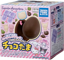 タカラトミーアーツ チョコたま サンリオキャラクターズ 手作りチョコ クッキングトイ バレンタインデー 送料無料