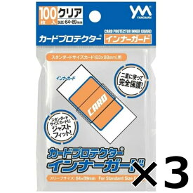 やのまん カードプロテクター インナーガード 100枚入 × 3セット トレカ スリーブ 日本製 透明 スタンダードサイズ 送料無料 1000円 ポッキリ