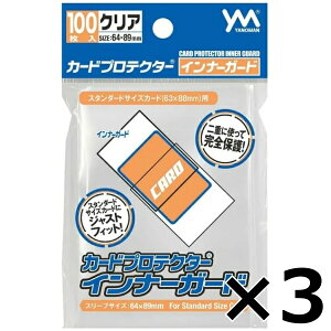 やのまん カードプロテクター インナーガード 100枚入 × 3セット トレカ スリーブ 日本製 透明 スタンダードサイズ 送料無料 1000円 ポッキリ