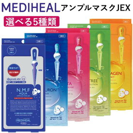 メディヒール アンプルマスクJEX 3枚入り 日本製 韓国コスメ パック シートマスク フェイスパック スキンケア 保湿 美容液 コスメ