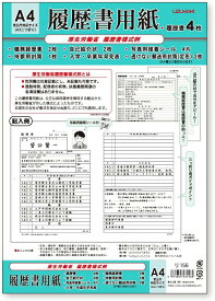 菅公工業 厚生労働省様式例 履歴書用紙 A4 リ156 履歴書 4枚入り 送料無料