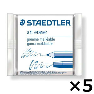ステッドラー 消しゴム カラトアートイレーザー 5427 × 5個セット 練りゴム ネリゴム ねり消し 日用品 送料無料 1000円 ポッキリ 文房具