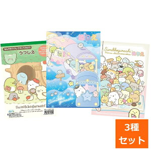 すみっコぐらし お絵かき 満足セット ぬりえ うつしえ 日用品 送料無料