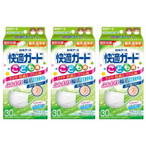 白元アース 快適ガード マスク こども用 30枚入 × 3箱セット 個包装 子供 園児 低学年用 まとめ買い 送料無料