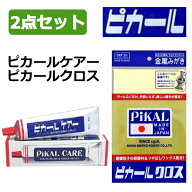 ピカールケアー 150g 1個 + ピカールクロス 1枚 セット 金属磨き 研磨剤 アクセサリー 台所 水回り サビ…