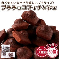 プチ チョコフィナンシェ 50個 お菓子 わけあり 激安 大量 ギフト 個包装 チョコ スイーツ バレンタイン …
