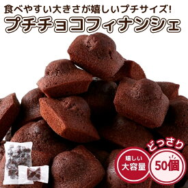 【7/24入荷予定】プチ チョコフィナンシェ 50個 お菓子 わけあり 激安 大量 ギフト 個包装 チョコ スイーツ バレンタイン ホワイトデー 送料無料 プチギフト ハロウィン