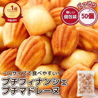 しっとり プチ フィナンシェ 25個 ＆ふんわり プチ マドレーヌ 25個 合計50個 お菓子 詰め合わせ おかし …