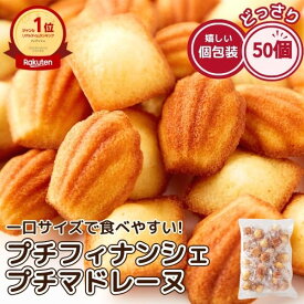 しっとり プチ フィナンシェ 25個 ＆ふんわり プチ マドレーヌ 25個 合計50個 お菓子 詰め合わせ おかし 人気 ギフト 大量 わけあり 激安 個包装 スイーツ 送料無料 プチギフト ハロウィン