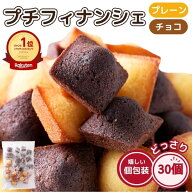 プチフィナンシェ ＆ プチチョコフィナンシェ 30個 個包装 洋菓子 おやつ お徳用 スイーツ ギフト 詰め合…