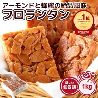 【4/30入荷予定】フロランタン 1kg 個包装 焼菓子 洋菓子 お菓子 おやつ アーモンド ハチミツ スイーツ …