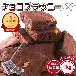【11/7入荷予定】チョコ ブラウニー 1kg 濃厚 チョコレート クーベルチュール お菓子 訳あり わけあり 激安 簡易包装 個包装 業務用 人気 スイーツ 送料無料 プチギフト ハロウィン