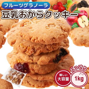 フルーツグラノーラ 豆乳おからクッキー 1kg 訳あり グラノーラ 豆乳 おから クッキー スイーツ 送料無料