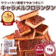 【4/28入荷予定】訳あり キャラメル フロランタン 1kg 個包装 お菓子 わけあり 激安 スイーツ アーモンド…