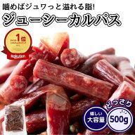 ジューシーカルパス 500g 訳あり おつまみ おやつ 国内製造 業務用 お徳用 ドライソーセージ 送料無料