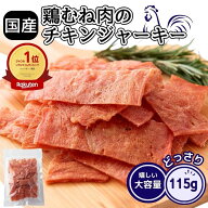 国産 鶏むね肉の ジュワ旨 チキンジャーキー 115g ハム屋さんのこだわりが詰まった ジャーキー おつまみ …