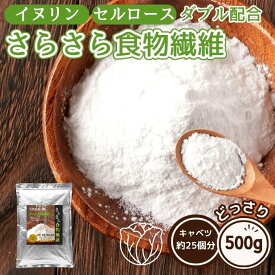 イヌリン セルロース ダブル配合 さらさら食物繊維 500g 天然由来 水溶性食物繊維 不溶性食物繊維 送料無料 ポイント消化