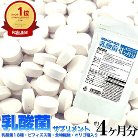 乳酸菌 サプリメント 約4ヶ月分 120粒 ビフィズス菌 食物繊維 オリゴ糖 入り ラクトバチルス ロイテリ菌 等18種類の乳酸菌入り 即納 サプリ 送料無料