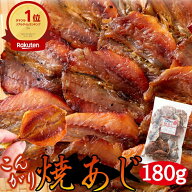 【賞味期限間近（2026/10/13）特価販売】焼あじ 180g おつまみ 珍味 子供のおやつ カルシウム たっぷり …